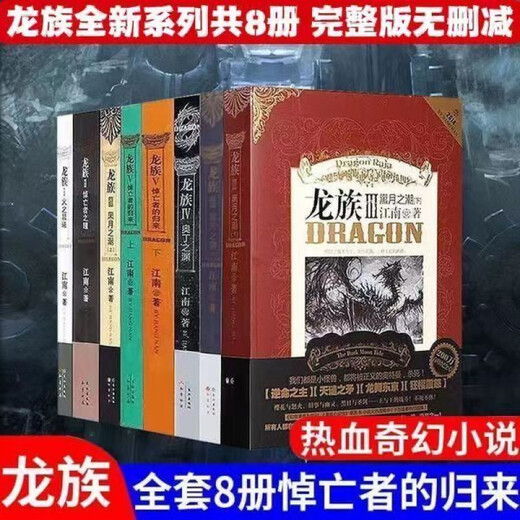 龙族全套8册 小说原著12345修订版 火之晨曦 黑月之潮 悼亡者归来 爆火一字不删完整版+大厚本 龙族1+2全2册精选珍藏版