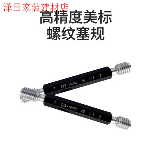 成量美标塞规美制通止规螺纹塞规142011818UNCUNF牙规2B 美制塞规12182B