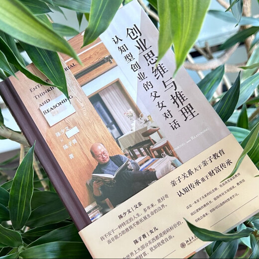 
Xinhua genuine entrepreneurial thinking and reasoning: a father-daughter dialogue between cognitive entrepreneurship, a 'commemorative album' textbook SN6225SN2106 that changes the underlying logic of family education