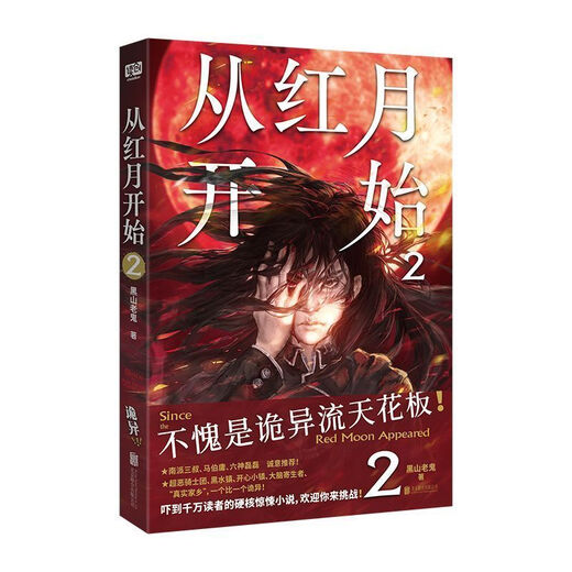 3890人收藏从红月开始1+2+3+4+5+6黑山老鬼 恐怖惊悚科幻幻想冒险 从红月开始 1-4本前四本