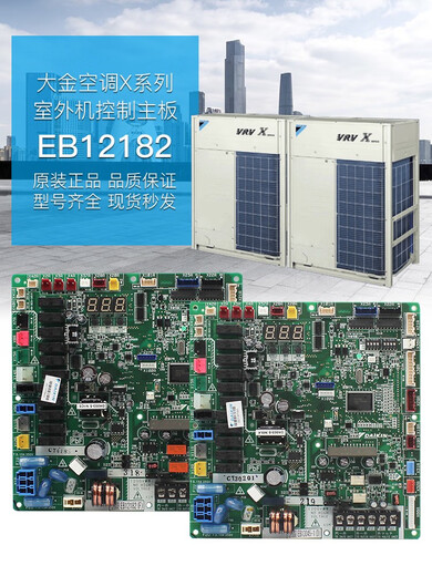 
The original concept of Dajin VRV outdoor unit RUXYQ18AB control motherboard EB12182 original new computer board EB13045-1 EB12182 new piece