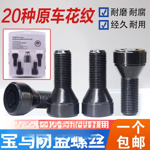 丽田适用宝马12357系MINIZ4X1 X3 X4 X5 X6轮胎防盗螺丝轮毂螺栓 042花纹防盗螺丝单个