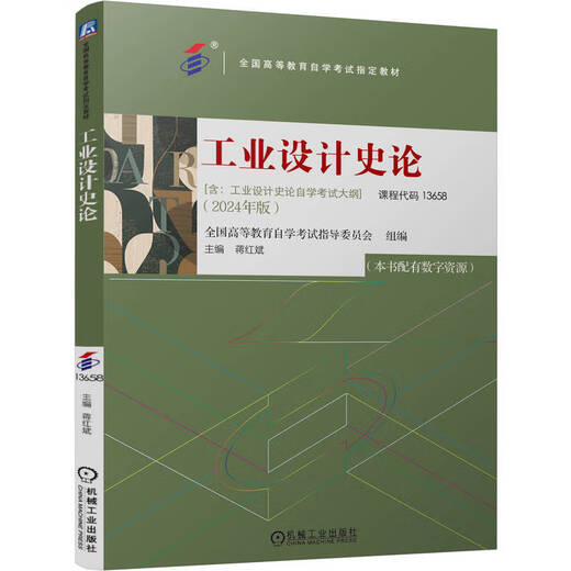 Machinery Society Industrial Design History Theory 2024 Ausgabe Kurskodex 13658 Nationale Hochschulausbildung Selbststudie Prüfung Lenkungsausschuss Industrial Design Historical World Self-Study Examination Lehrbuch 9787111763796 Industrial Design History Theory Theorie Theorie