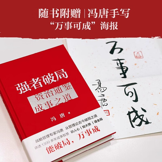 【京东快递】现货】 强者破局冯唐资治通鉴成事之道 赠破局手册 战略管理专家冯唐从资治通鉴讲透1300多年成事智慧识人心谋全局 阅读狂欢节 书香节 京仓直配 现货强者破局