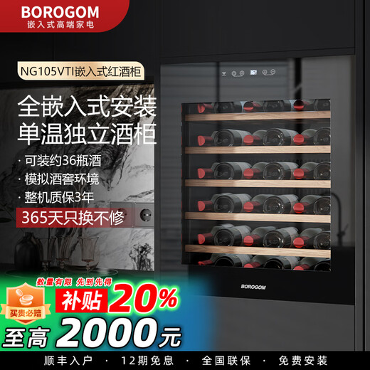 BOROGOM fully embedded wine cabinet NG105VTI air-cooled frost-free constant temperature wine cabinet refrigerated cabinet embedded cabinet wall cabinet black