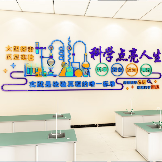 承琉科学实验室文化背景墙贴立体初高中小学生物化学物理教室布置装饰 3893A 中