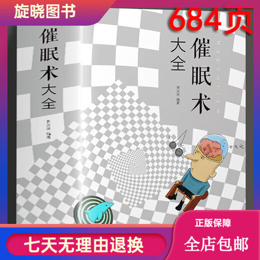 催眠术大全 催眠书籍犯罪 心理学与读心术 入门基础书籍 畅销书排行榜 心理学书籍推荐 自学心理学 催 催眠术大全【684页】 精装正版