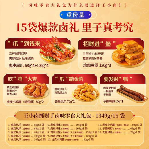 王小卤抓财手年货礼盒1349g虎皮凤爪鸡爪卤味零食过年送礼 豪华年货礼盒抓财手15袋好礼共1