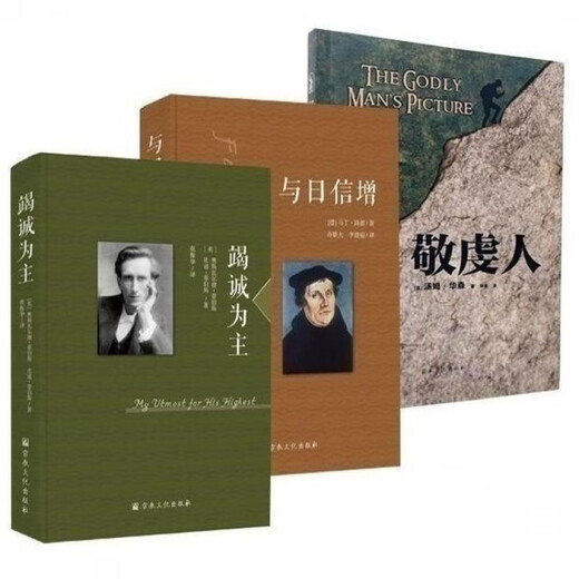 《竭诚为主+与日信增+敬虔人》现货3本一套 敬虔人