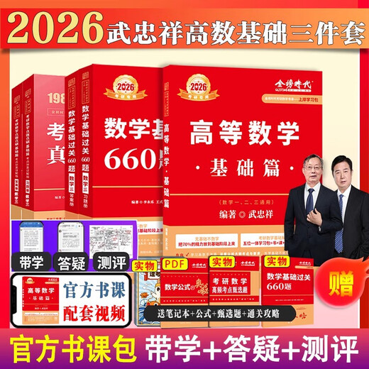Ashore Package d'étude 2026 Examen d'entrée de troisième cycle Mathématiques Wu Zhongxiang Li Yongle Basics 660 Questions + Questions réelles Un, deux, trois mathématiques générales Advanced Mathematics Basic Treey Set High Number Zero Foundation peut être égalé à LI Book Course + Real Objets 12026 Basic 660 Number One