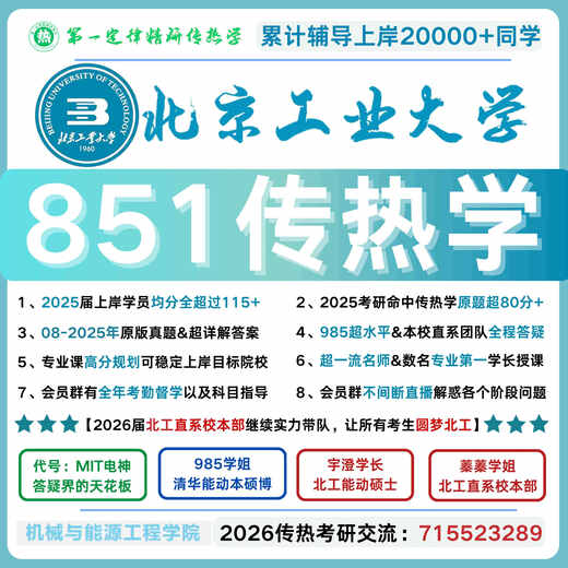 26北京工业大学851传热学 北工851传热学真题 北工851传热学 851 全额支付 [全考点知识点精讲精练](一本