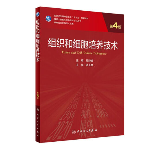 [Ventas calientes auto-operadas recomendadas] Tecnología de tejido y cultivo celular, cuarta edición, 4ª edición, serie de guías para mejorar las capacidades centrales de los investigadores científicos graduados, 13º Libros de texto del plan de cinco años, People 16859