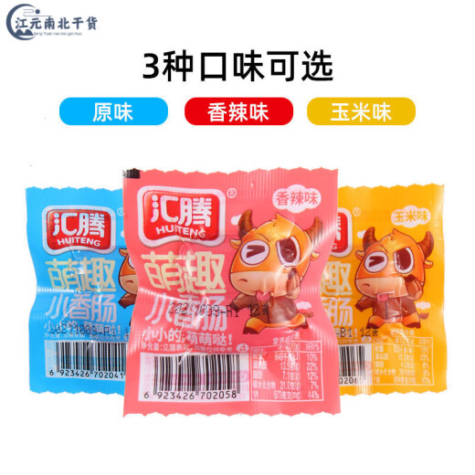 汇腾休闲小香肠零食20/50包迷你肉枣小包装玉米火腿肠拇指肠批发 萌趣原味 大份量1098g  约100包(200粒)