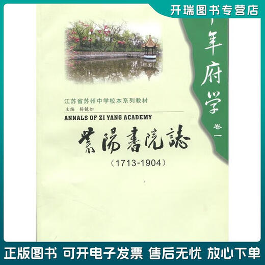 正版旧书 千年府学（卷1）：紫阳书院志（1713-1904） 杨镜如 苏州大学出版社