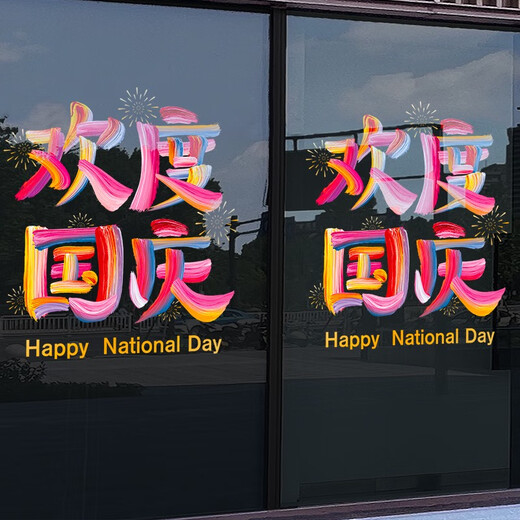 沃雅欢度国庆玻璃贴纸中秋国庆装饰十一国庆氛围布置珠宝店门店静电贴 VGQ1047 小号
