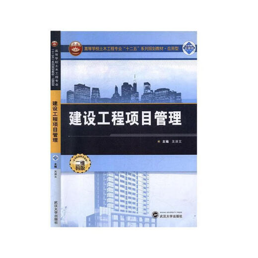 建设工程项目管理 吴浙文主编 武汉大学出版社 9787307111981 11981