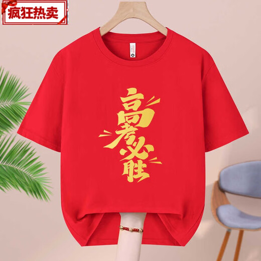 Jinmainiao college entrance examination t-shirt red short-sleeved men and women must pass every test, cheer for the gold list, win the high school entrance examination, and give away clothes for the college entrance examination must win-829-red S size/(80-95Jin Jin is equal to 0.5 kg)