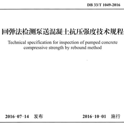 DB33T1049-2016 Provinz Zhejiang technische Vorschriften zur Erkennung von Druckfestigkeit von gepumptem Beton zur Rückprallmethode