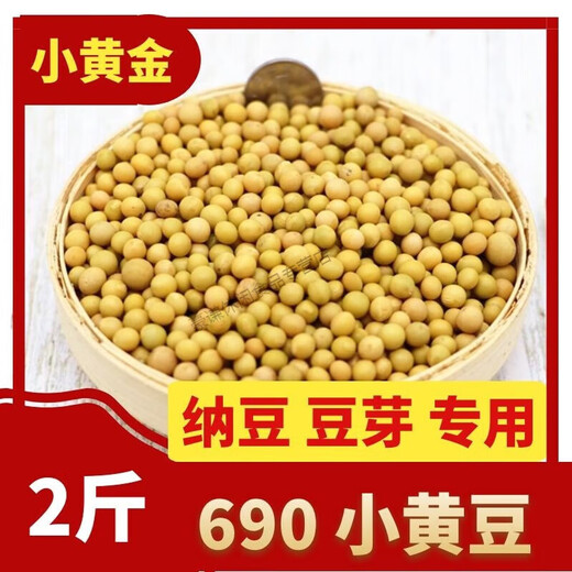东北新货黄豆芽专用690极小粒黄豆纳豆小黄金豆 1斤装