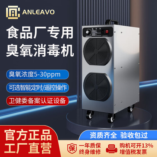 ANLEAVO ozone generator food factory disinfection ozone machine industrial workshop school hospital municipal garbage room cold storage warehouse archives room air purifier sterilization, deodorization and odor removal 30g/h (applicable to 300-400 square meters)