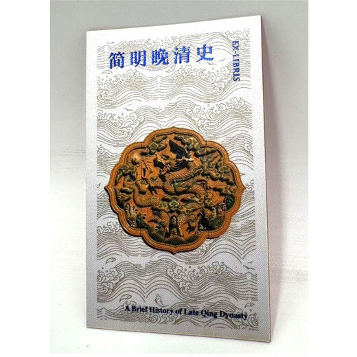 简明晚清史 1799-1912 京东专享 限量典藏版 附赠藏书票 32开 多图四色印刷 鸣沙丛书 姜萌作品 清中后期嘉庆至溥仪的历史脉络 全书728页  社会科学文献出版社出版