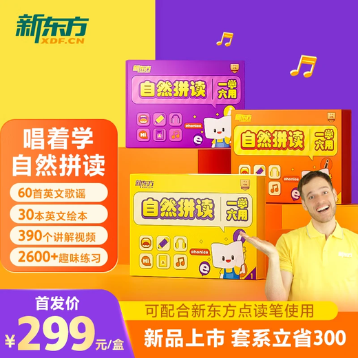 新东方自然拼读 音标拼读 一盒六用3-12岁英语启蒙入门英文歌谣 英文绘本点读趣味互动 【含配套点读笔】自然拼读全套 3盒
