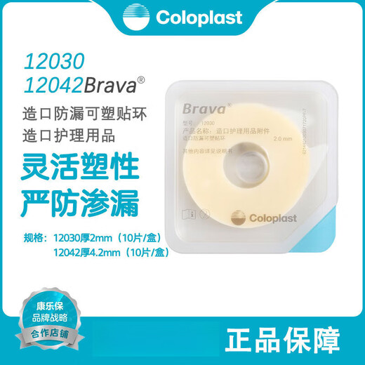 康乐保（Coloplast）【药房直售】康乐保（Coloplast）Brava可塑防漏贴环12030/12042 升级款12035可塑贴环2.5mm厚(5个)