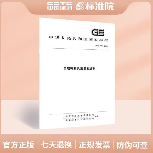 【自营优品图书】GB/T 9755-2024 树脂乳液墙面涂料 GB/T 9755-2014GB/T 9756-20