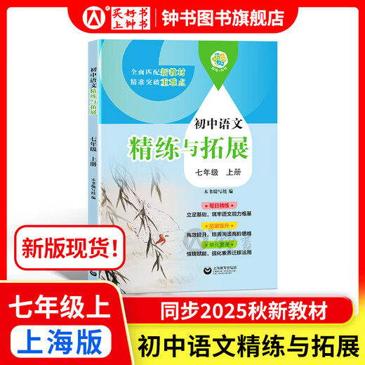 怎样学好初中英语/数学 六年级七年级八年级上下册 上海版 配套新教材小升初数学678年级第一/二学期同步讲解篇+练习篇同步上海数学英语新教材上海教育出版社 七上 语文精练与拓展【新版现货 同步25秋新