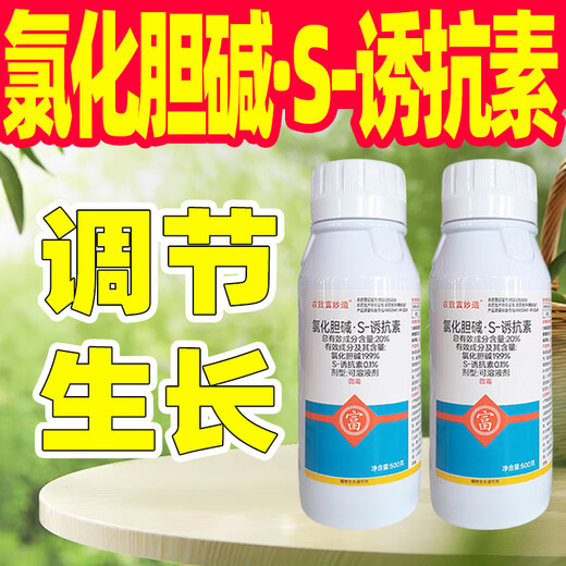 20% choline chloride S-attractin plant growth regulator special medicine for regulating crop growth genuine 500g*5 bottles preferred by regular customers