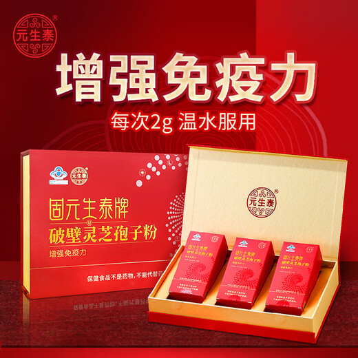 Yuanshengtai Broken Wall Ganoderma lucidum spore powder 30 bags to enhance immunity, middle-aged and elderly people with nutritional health products gift box