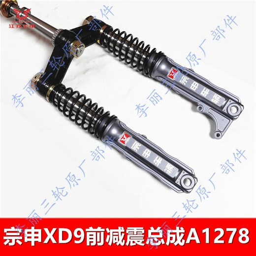 之宋江苏XD9大牛前叉总成客运三轮车前减震器避震器龙头配件原装 宗申XD9前叉总成A1278