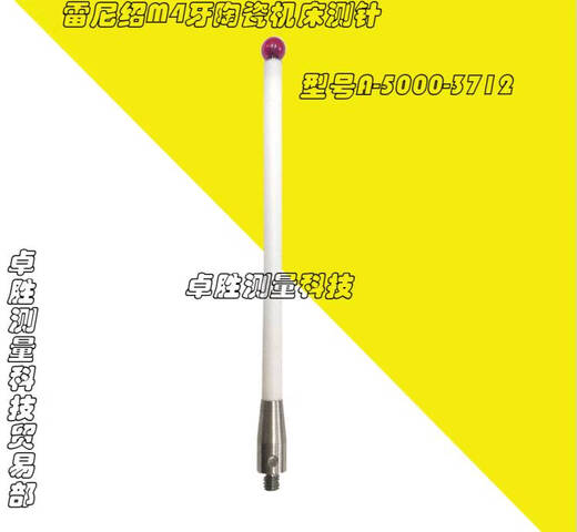 山头林村M4牙机床测头OMP60陶瓷探针6.0*100mm加长测针A-5000-3712 A-5000-9761 5.0*100mm*M4