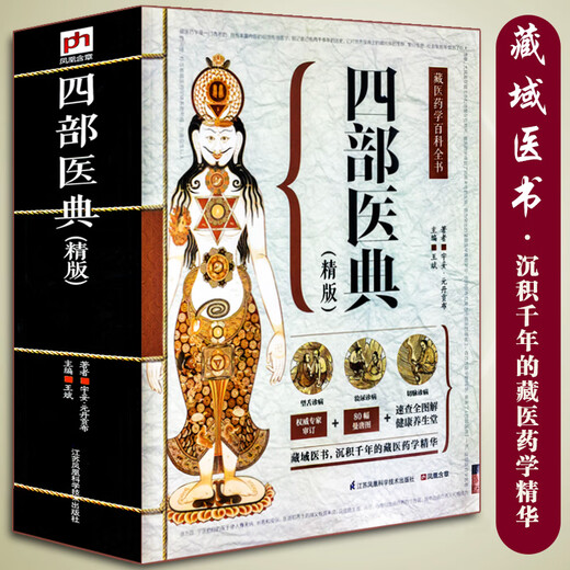 
Genuine 687 pages Four medical classics Ancient Tibetan medicine diagnosis and treatment experience Tibetan medicine encyclopedia graphic basic theory and practice Traditional Chinese medicine self-study 100-day Chinese medicine books collection Traditional Chinese medicine health Tibetan medicine books [3 volumes] Four medical classics + 2 books of Huangdi Neijing