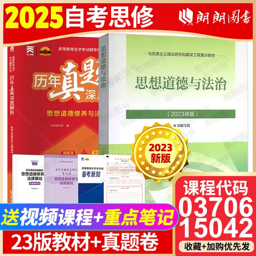 自考专科15042思想道德与法治2023年版教材高等教育出版社03706思修思想道德修养与法律基础自考中专升大专 自考思修1504223版教材+真题2本
