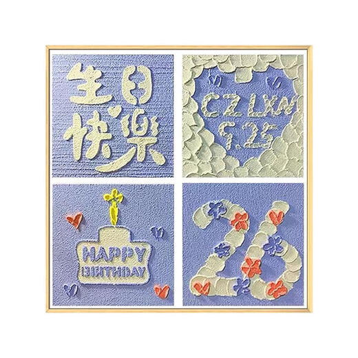 三栖虎生日快乐四宫格肌理画石英砂丙烯diy定制数字油画手工礼物装饰画 qx12342肌理画 20*20cm加厚内框小尺寸不好