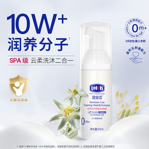 露安适初生倍护洗发沐浴泡泡二合一50ml 婴儿宝宝洗发沐浴0-3岁旅行装
