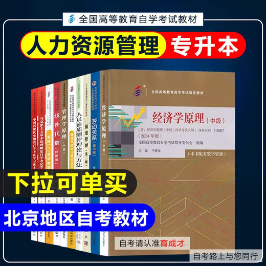 [Self-operated special edition] Book self-study textbook Beijing Human Resources Management Junior to Undergraduate Textbook 01B0024 Human Resources Management Junior to Undergraduate College Beijing Institute of Technology Labor Law 14104 Intermediate Human Resources Management Junior to Undergraduate Education
