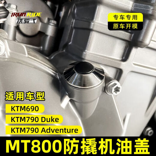 铁骑弋适合690duke/790DUKE春风MT800防盗机油盖改装防撬不锈钢机油盖塞 MT800防撬机油盖
