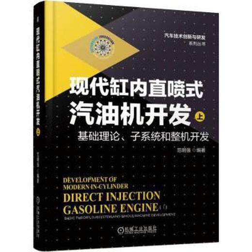 Théorie de base et développement de la machine entière sur le développement de moteurs à essence à injection directe moderne 9787111612858 12858 12858