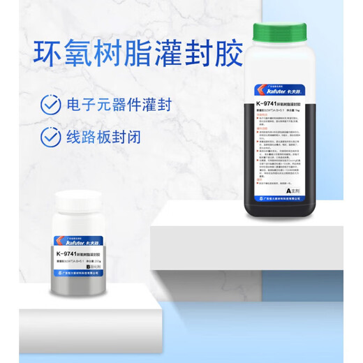 卡夫特K-9741环氧树脂灌封胶黑色电子线路板灌封透明双组份ab胶水 黑色 透明K-9761(1.5KG/组)