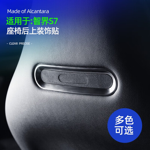语森忆适用智界S7汽车用品配件座椅后上装饰贴Alcantara内饰改装件 Alcantara智界S7座椅后上贴-756