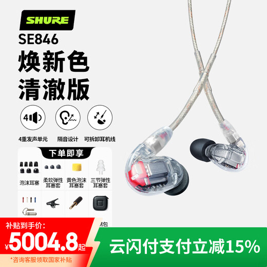 SHURE舒尔【国家补贴】SE846二代清澈版降噪隔音有线耳机四单元动铁旗舰级高保真HIFI音乐可调节 透明色