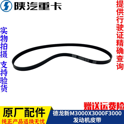 Huizhuo is suitable for Shaanxi Auto Delong X3000F3000M3000 engine fan generator belt genuine accessories 10PK1697 per piece