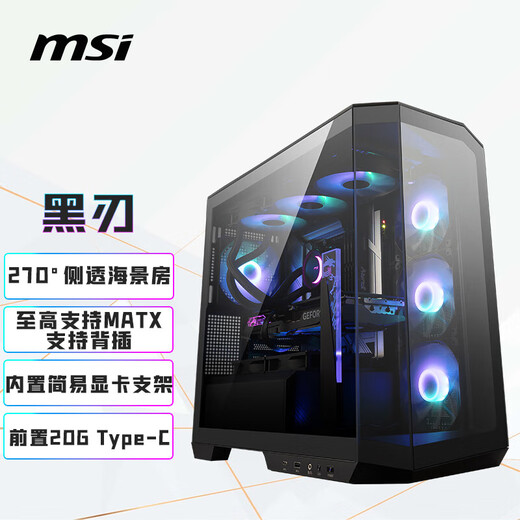微星（MSI）黑刃 黑色机箱支持M-ATX主板(360冷排位/背插主板/270°无立柱海景房/简易显卡支架/前置Type-C）