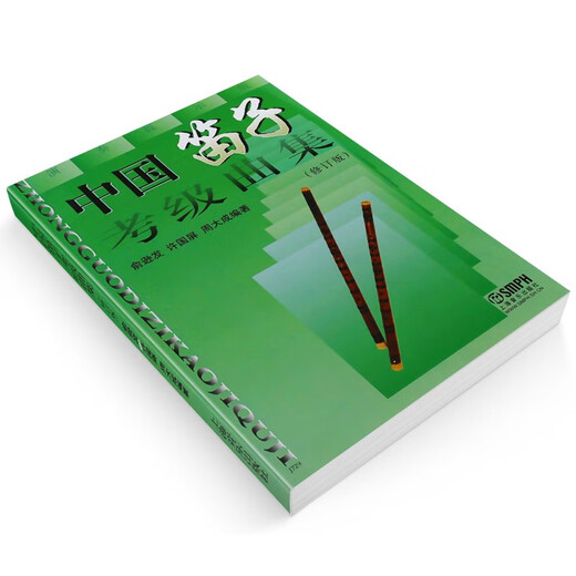 中国笛子考级曲集(修订版)屏周大成著上海音乐出版社笛子考级基础俞逊发许国练习曲教民族管弦乐器类