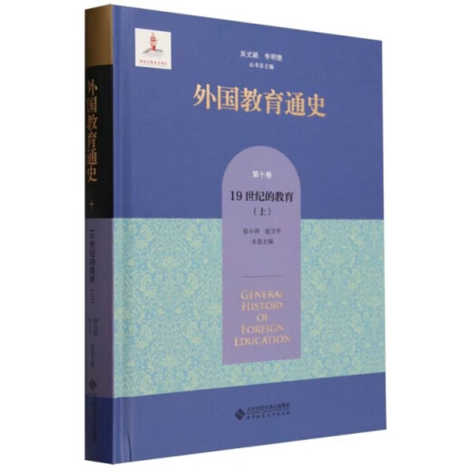 外国教育通史(第10卷19世纪的教育上)(精)97873032**677