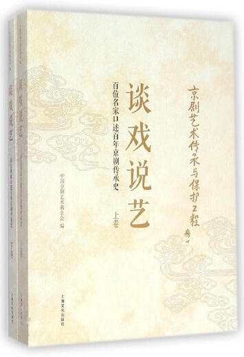谈戏说艺 中国京剧艺术基金会 上海文化出版社 9787553503523