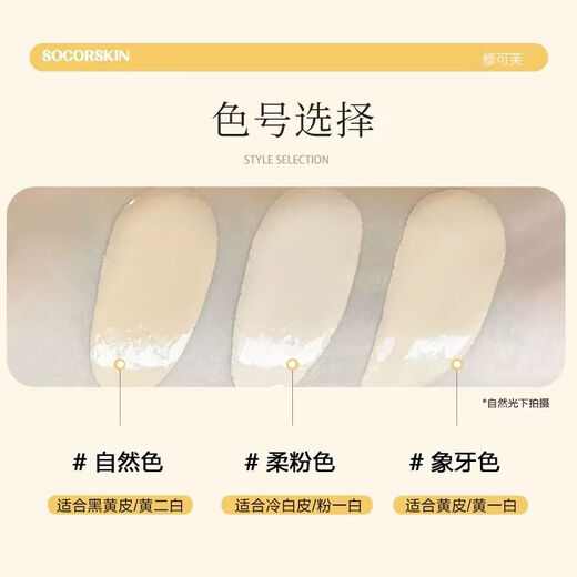 修可芙 SOCORSKIN修可芙 SOCORSKIN【高遮瑕】橡皮擦无瑕粉底液粉霜女遮瑕强力持妆 [限时特惠丨象牙色]适合偏白皮 30g