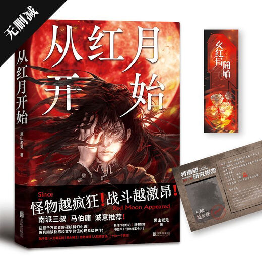 3890人收藏从红月开始1+2+3+4+5+6黑山老鬼 恐怖惊悚科幻幻想冒险 从红月开始 1-4本前四本